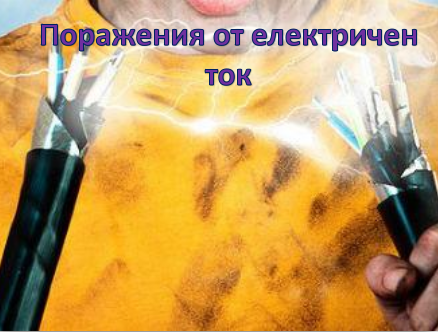 Поражения от електричен ток